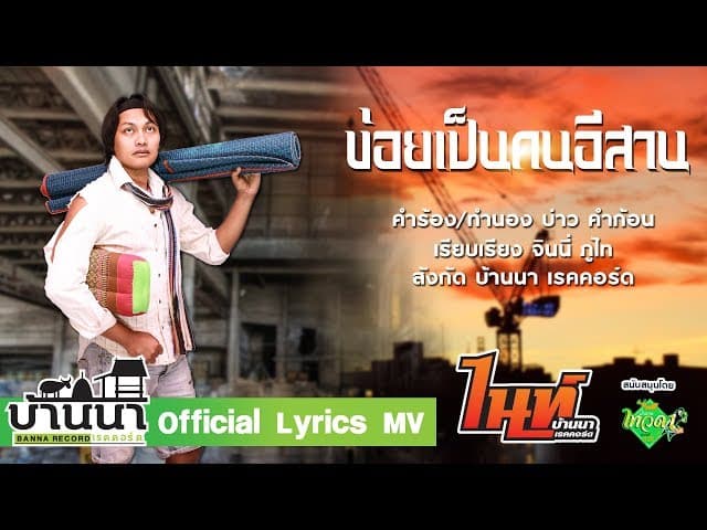 ข่อยเป็นคนอีสาน
