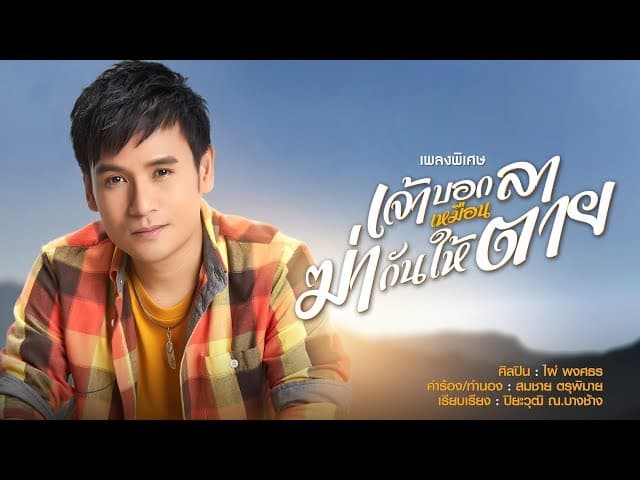 เจ้าบอกลาเหมือนฆ่ากันให้ตาย