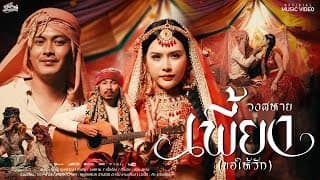 เพี้ยง(ขอให้รัก) วงสหาย