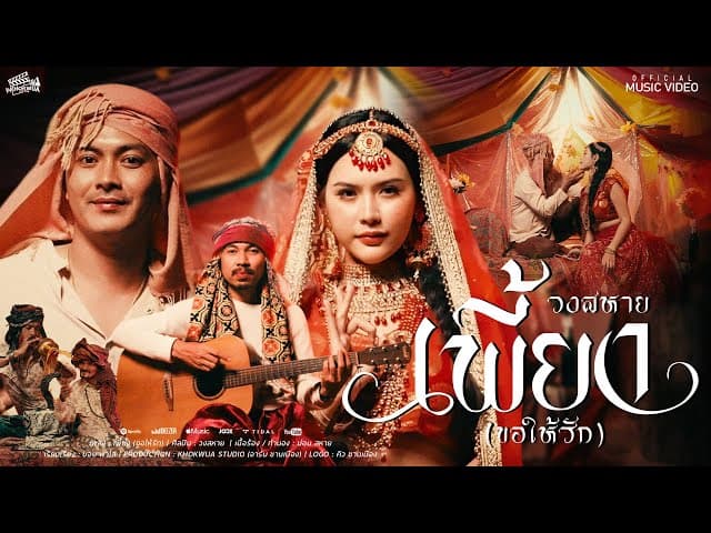 คอร์ดเพลง เพี้ยง(ขอให้รัก) วงสหาย