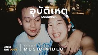 อุบัติเหตุ loserpop