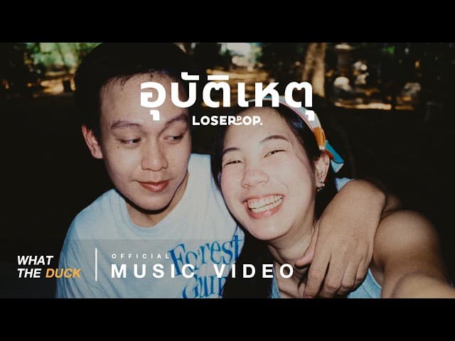 คอร์ดเพลง อุบัติเหตุ loserpop