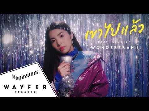 เขาไปแล้ว  ft. อาม ชุติมา - WONDERFRAME