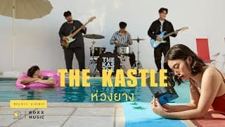 ห่วงยาง - The Kastle