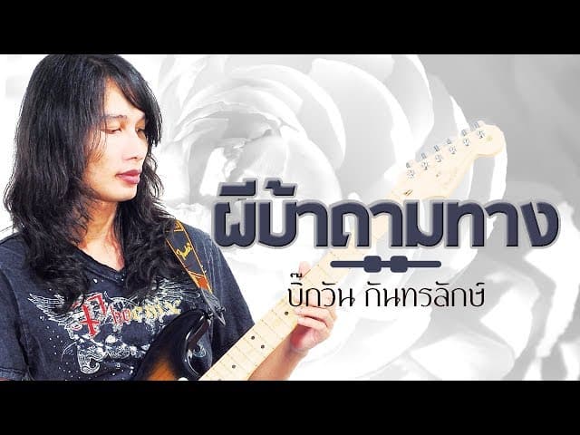 ผีบ้าถามทาง - บิ๊กวัน กันทรลักษ์