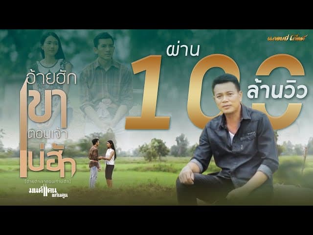 อ้ายฮักเขา ตอนเจ้าบ่ฮัก
