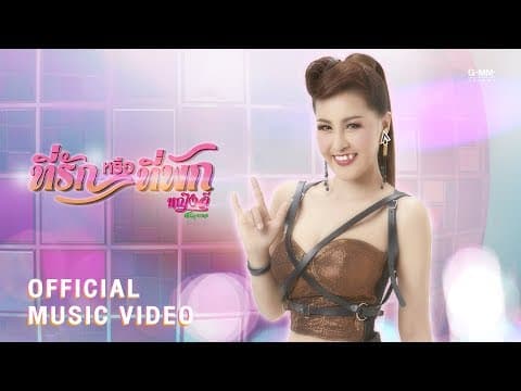 ที่รักหรือที่พัก - หญิงลี ศรีจุมพล