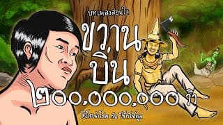 ขวานบิ่น  ft. โจ๊ก โซคูล - สิงโต นำโชค
