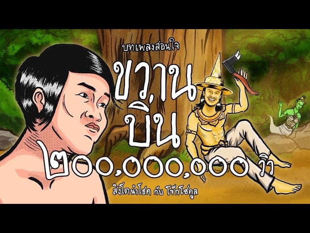 ขวานบิ่น  ft. โจ๊ก โซคูล
