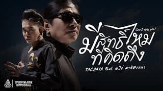 มีสิทธิ์ไหมที่คิดถึง  ft. อ.ไข่ มาลีฮวนน่า - เก่ง ธชย