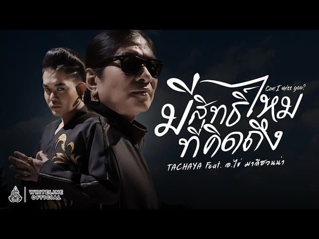 มีสิทธิ์ไหมที่คิดถึง  ft. อ.ไข่ มาลีฮวนน่า - เก่ง ธชย