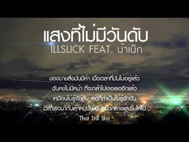 คอร์ดเพลง แสงที่ไม่มีวันดับ ILLSLICK ft. น้าเน็ก