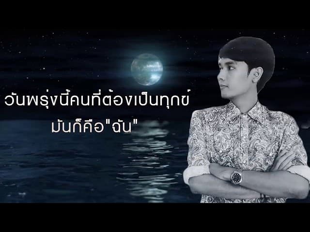 พรุ่งนี้ไม่มีฉัน