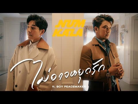 ไม่อาจหยุดรัก  ft. BOY PEACEMAKER - หนุ่ม กะลา
