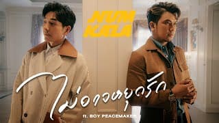 ไม่อาจหยุดรัก หนุ่ม กะลา ft. BOY PEACEMAKER