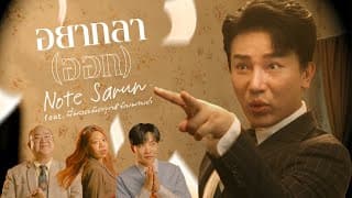 อยากลา(ออก)  ft. มอสมัดจุก & ยัยมายด์ - Note Sarun