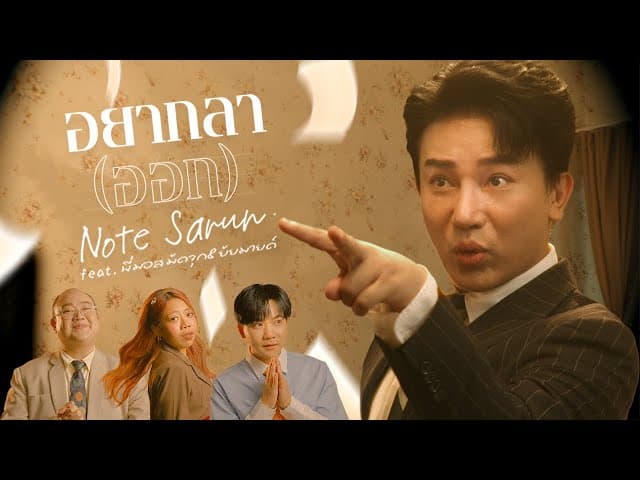 อยากลา(ออก)  ft. มอสมัดจุก & ยัยมายด์