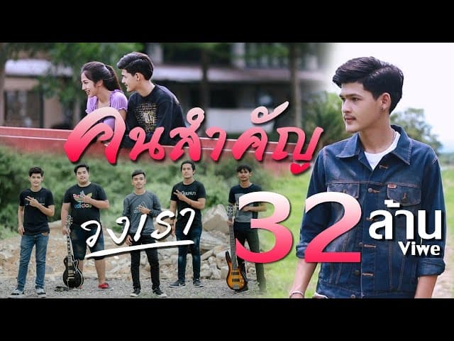 คนสำคัญ
