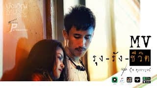 รุงรังชีวิต บุ๊ค ศุภกาญจน์