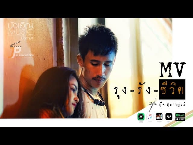 คอร์ดเพลง รุงรังชีวิต บุ๊ค ศุภกาญจน์