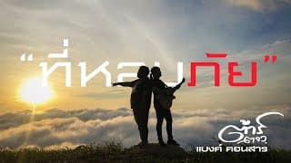 ที่หลบภัย  ft. แบงค์ คอนสาร - ต้าร์ ตจว