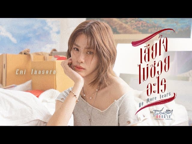 เสียใจไม่ช่วยอะไร (No More Tears)