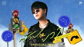 ซ้าย or ขวา (all because of you) - The TOYS