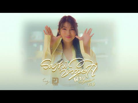 Say Hi หวานใจ - พาย คอนเฟลก