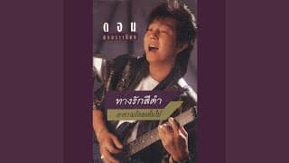 ทางรักสีดำ