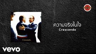ความจริงในใจ - Crescendo