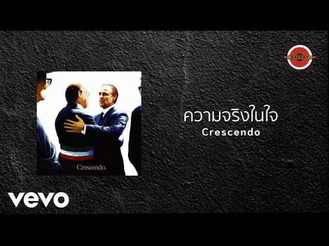 ความจริงในใจ - Crescendo
