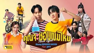 คุณจะชอบผมไหม  Muang ft. gorn - SERIOUS BACON