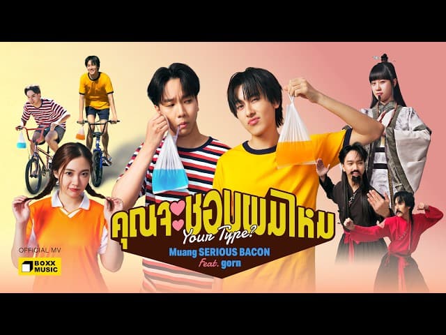 คุณจะชอบผมไหม  Muang ft. gorn