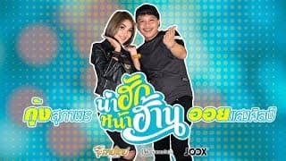 น่าฮัก หน้าฮ้าน