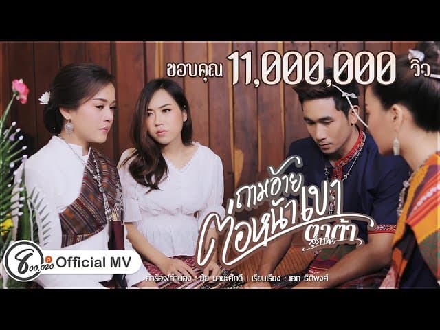 ถามอ้ายต่อหน้าเขา