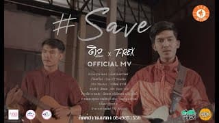 Save (เซฟ)  ft. T-rex - ดิว พีรพล