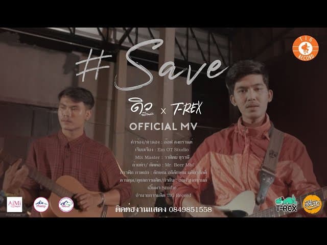 Save (เซฟ)  ft. T-rex