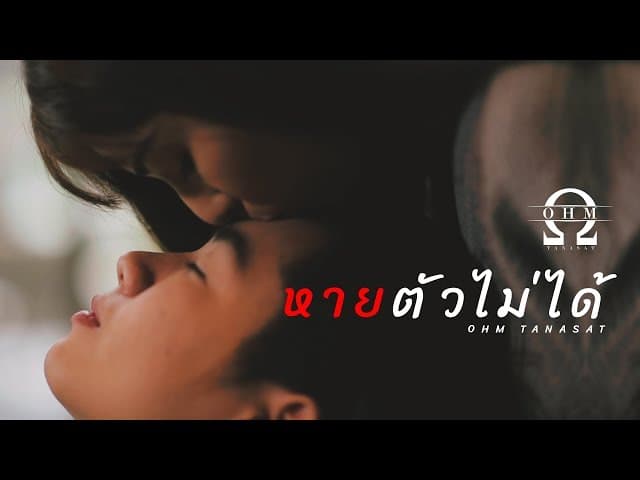 หายตัวไม่ได้