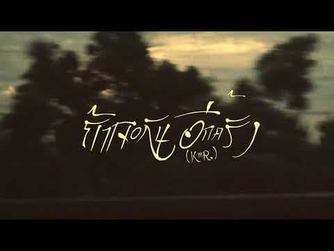 ถ้าเจอกันอีกครั้ง  ft. BLVCKHEART, 2T FLOW - K6Y