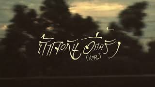 ถ้าเจอกันอีกครั้ง