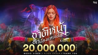 ชาติหน้าฮักน้องแหน่เด้อ - คะแนน นัจนันท์