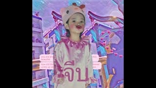 จีบ - QLER