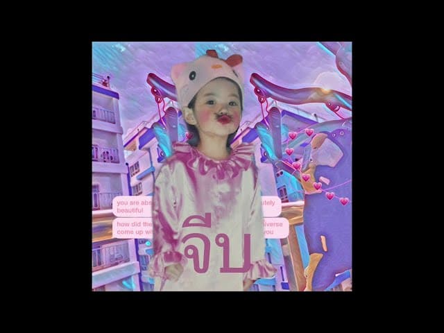 จีบ