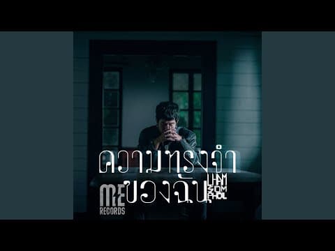 ความทรงจำของฉัน - แหลม