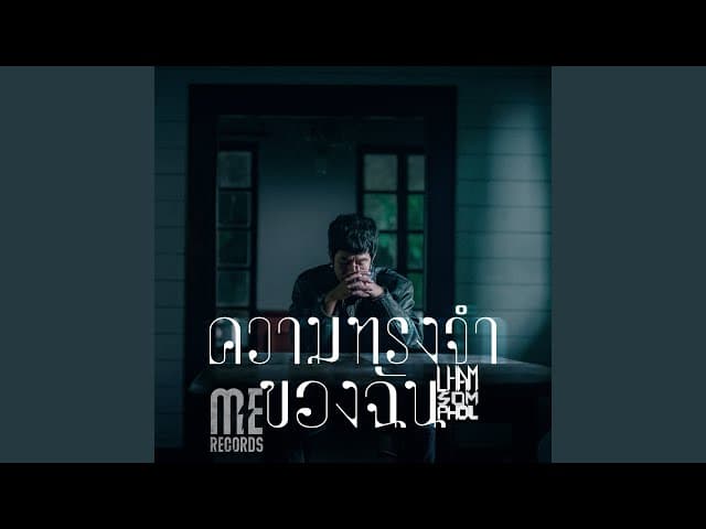 ความทรงจำของฉัน - แหลม