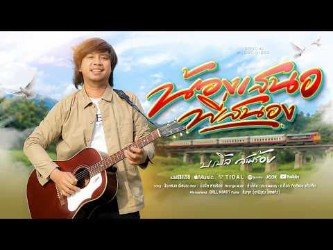 น้องเสนอ พี่สนอง - บ.เบิ้ล สามร้อย