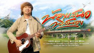 น้องเสนอ พี่สนอง - บ.เบิ้ล สามร้อย
