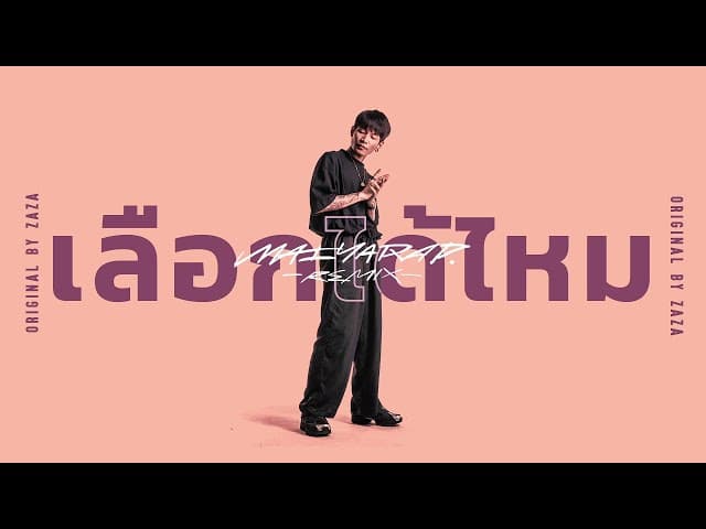 เลือกได้ไหม