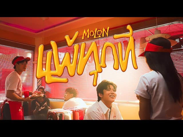 แพ้ทุกที