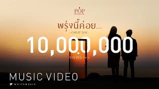 พรุ่งนี้ค่อย (CHEATDAY) - ป๊อบ ปองกูล